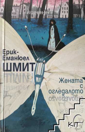 Жената с огледалото