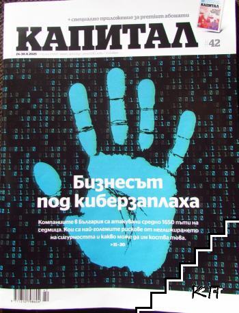 Капитал. Бр. 42 / 2025