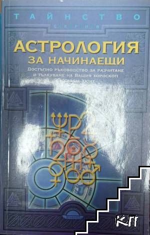 Астрология за начинаещи