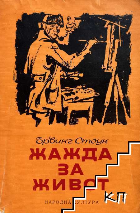 Жажда за живот