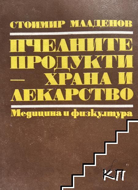 Пчелните продукти - храна и лекарство