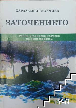 Заточението