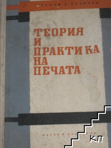 Теория и практика на печата