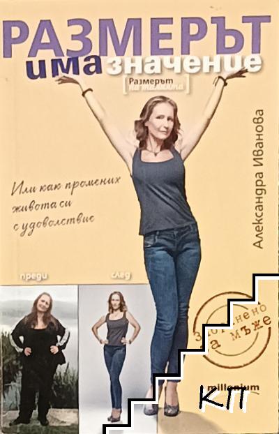 Размерът има значение