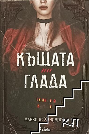 Къщата на глада