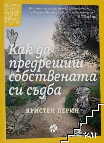 Как да предрешиш собствената си съдба