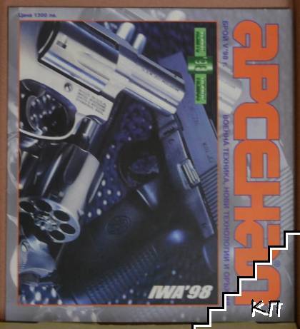 Арсенал. Бр. 5 / 1998 Арсенал. Бр. 5 / 1998