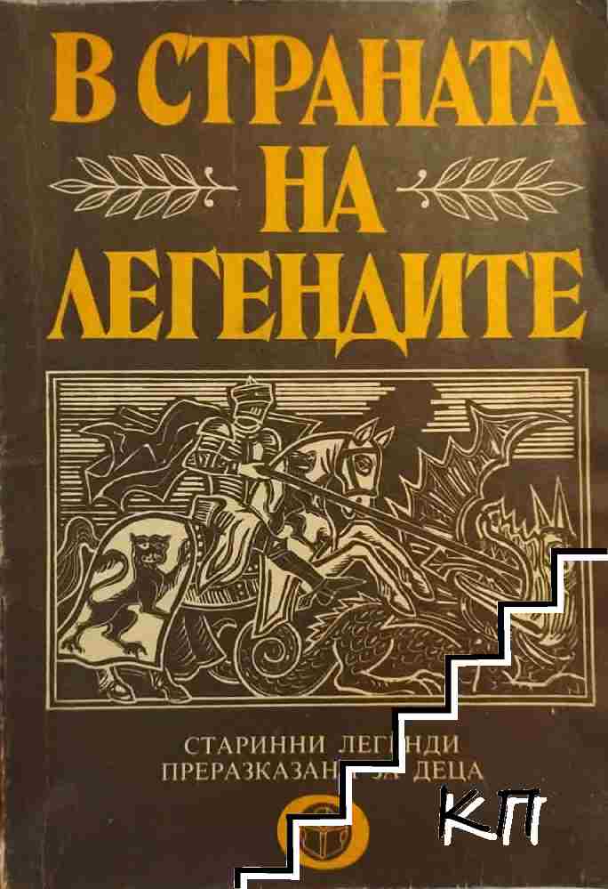 В страната на легендите