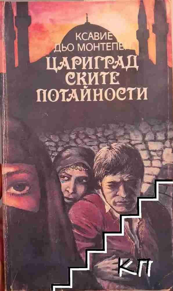 Цариградските потайности