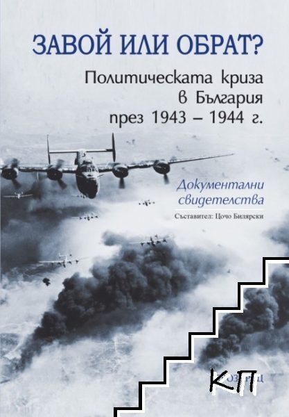 Завой или обрат? Политическата криза в България през 1943-1944 г.