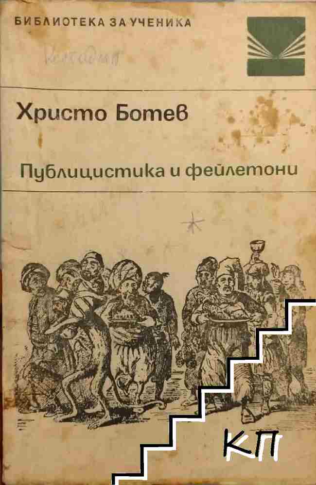 Публицистика и фейлетони