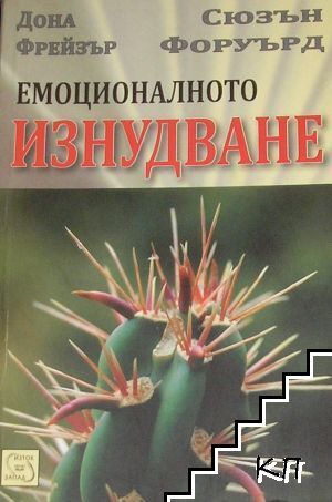 Емоционалното изнудване Емоционалното изнудване