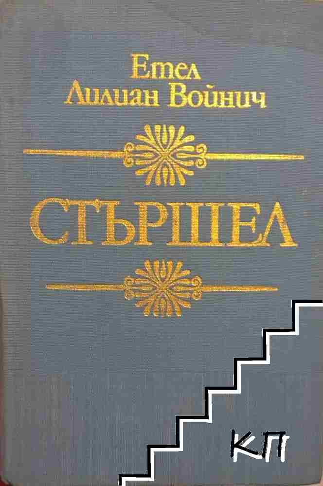 Стършел