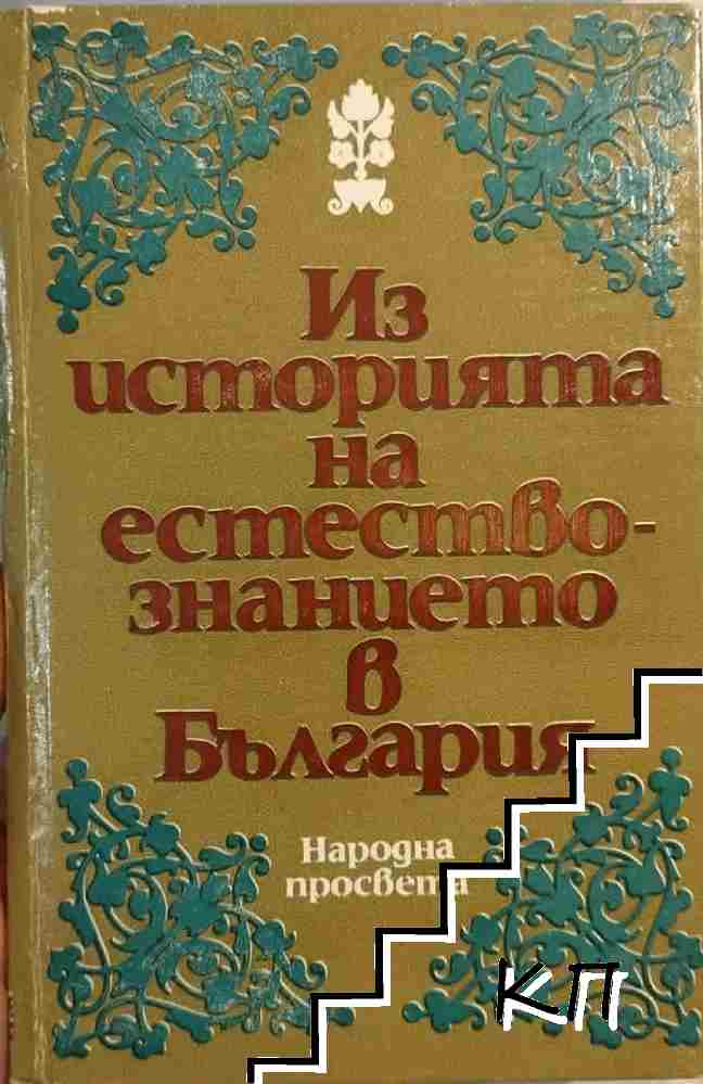 Из историята на естествознанието в България Из историята на естествознанието в България