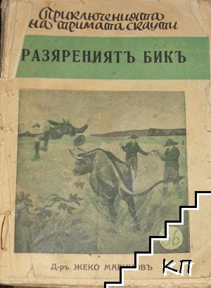 Разярениятъ бикъ Разярениятъ бикъ