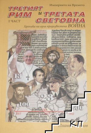 Третият Рим и Третата световна. Част 1 Третият Рим и Третата световна. Част 1