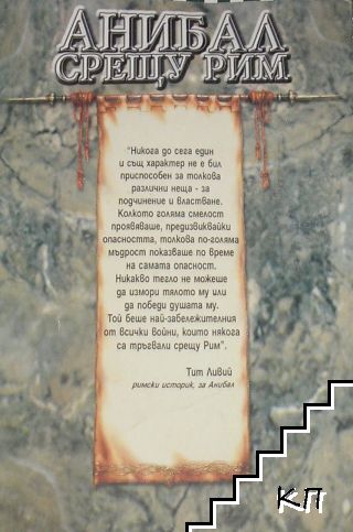 Анибал срещу Рим (Допълнителна снимка 1)