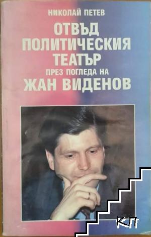 Отвъд политическия театър през погледа на Жан Виденов