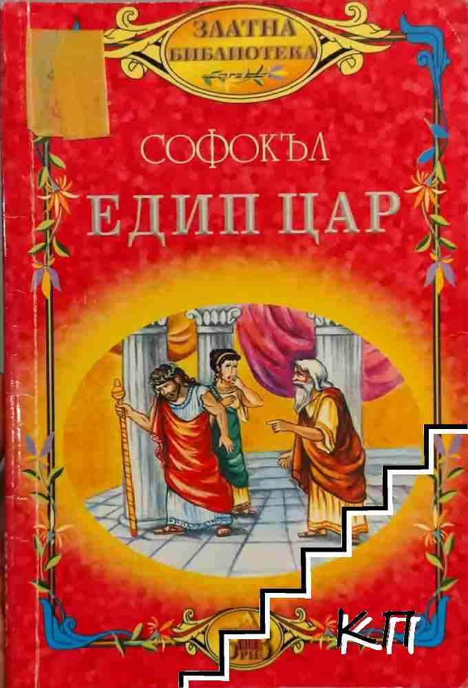 Едип цар