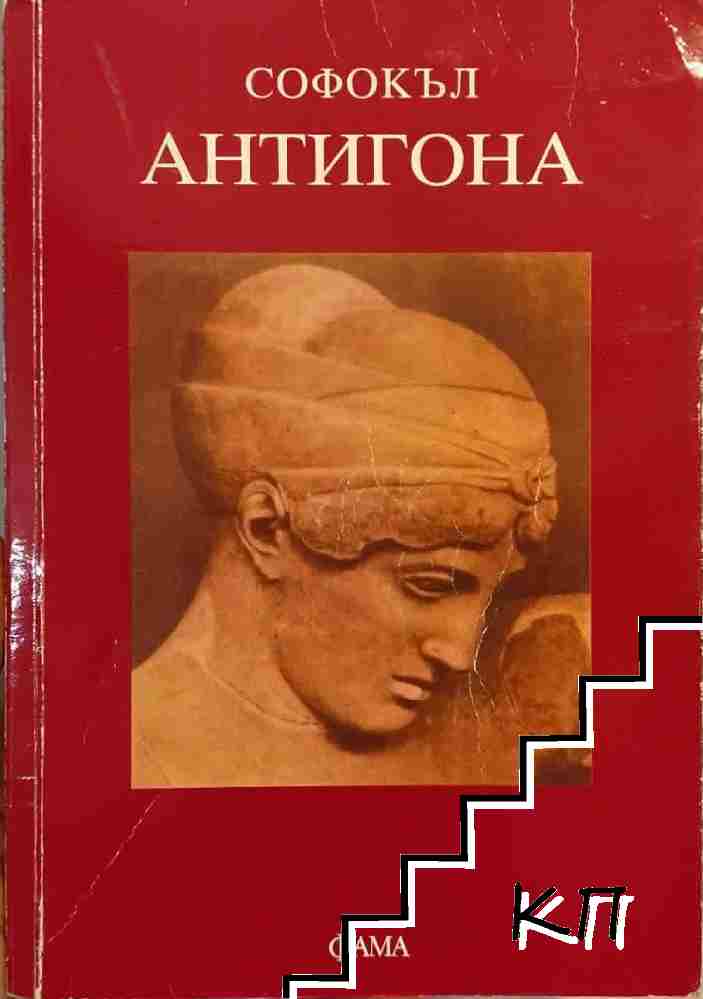 Антигона