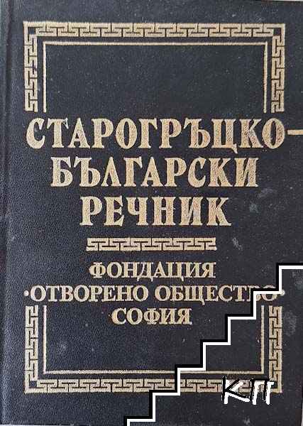Старогръцко-български речник Старогръцко-български речник