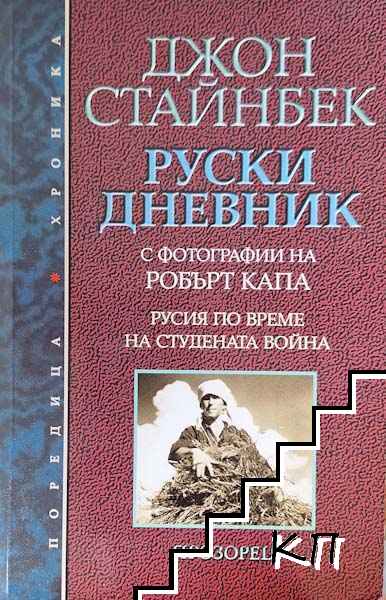 Руски дневник
