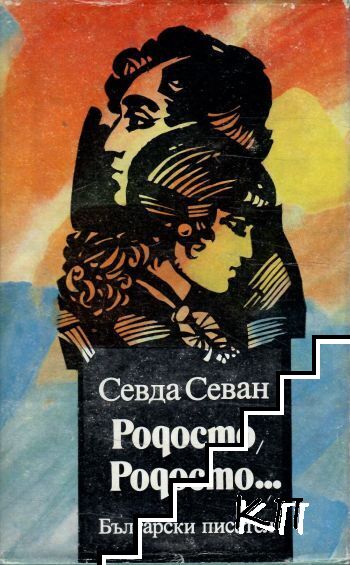 Родосто, Родосто... Книга 1: Родосто, Родосто...