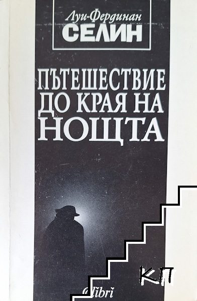 Пътешествие до края на нощта Пътешествие до края на нощта