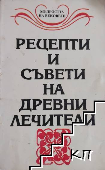 Рецепти и съвети на древни лечители