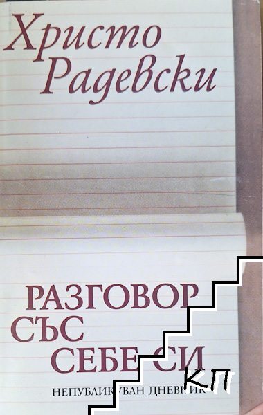 Разговор със себе си