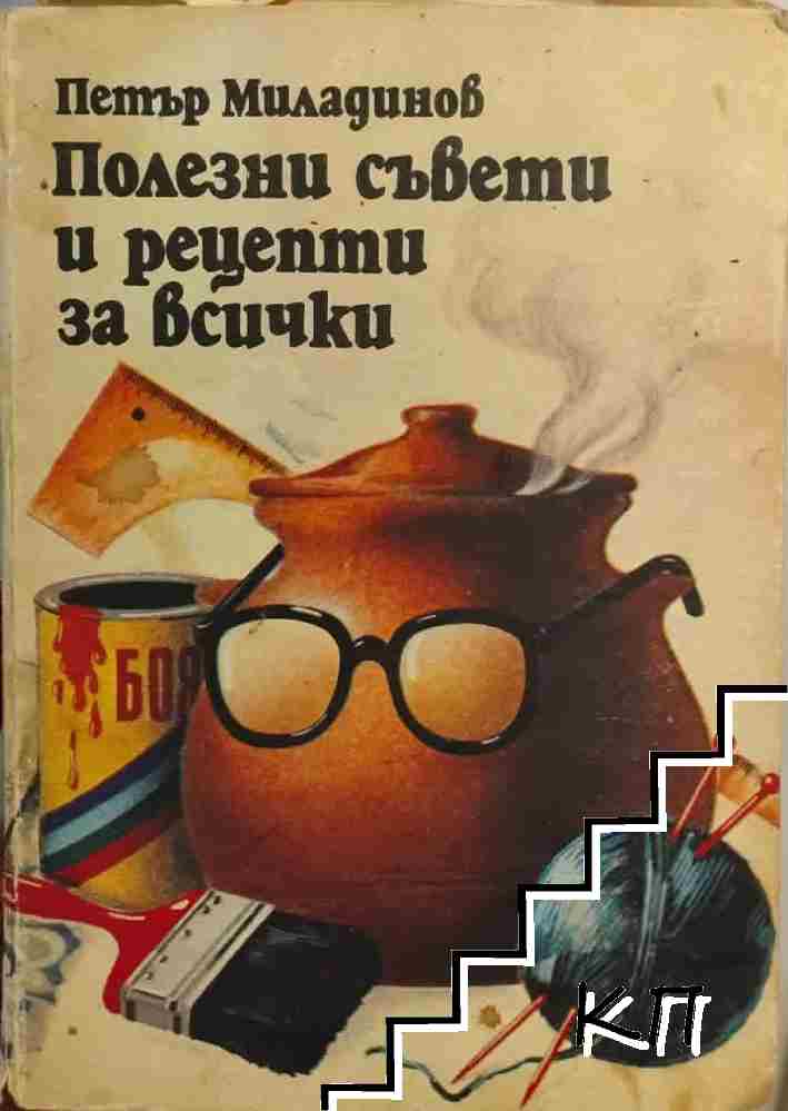 Полезни съвети и рецепти за всички