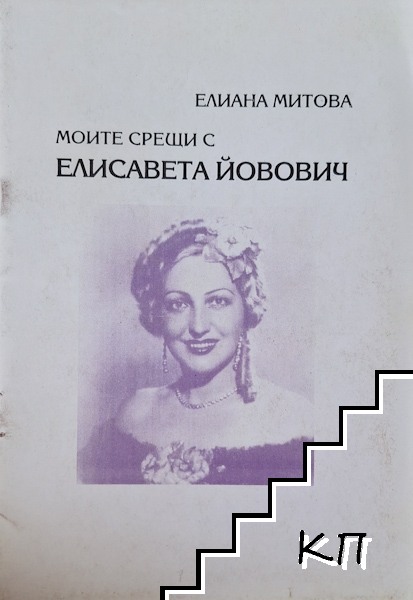 Моите срещи с Елисавета Йовович