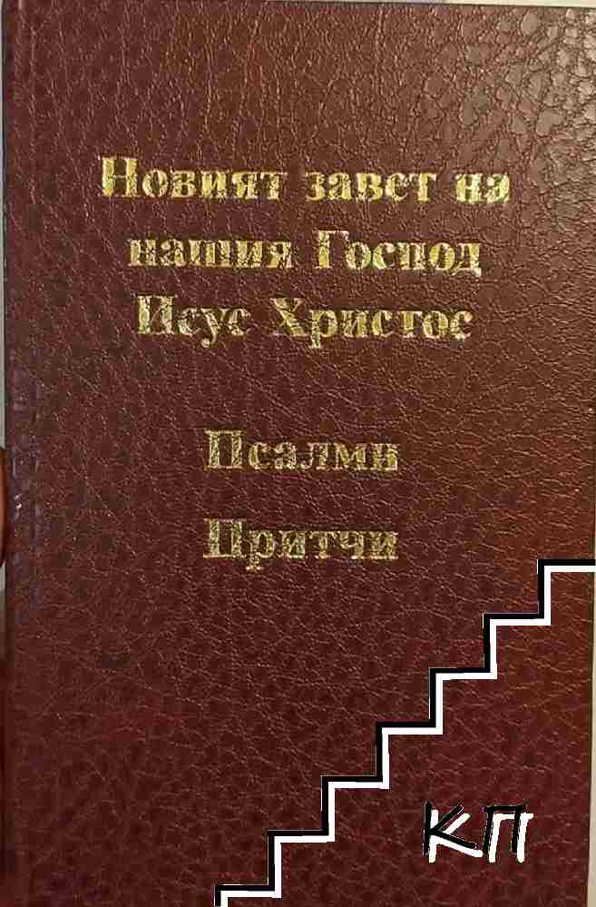 Новият завет на нашия Господ Исус Христос