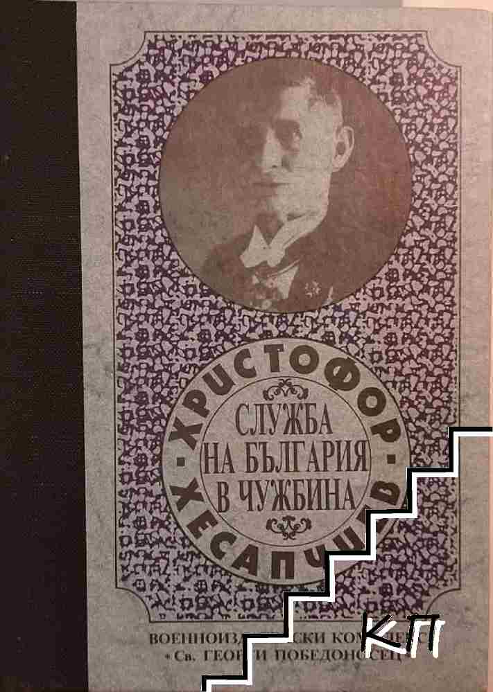 Служба на България в чужбина