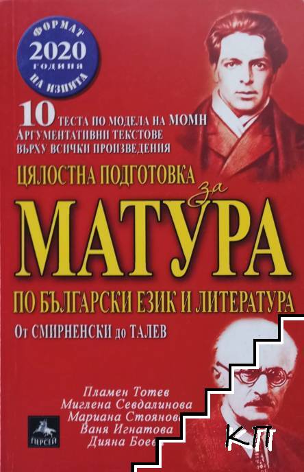 Цялостна подготовка за матура по български език и литература