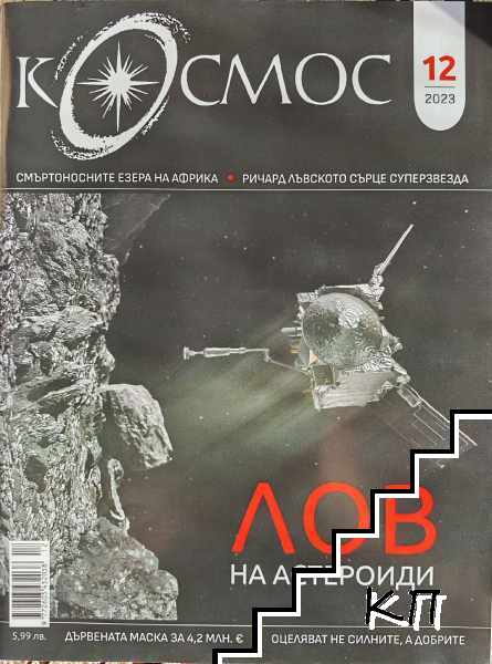 Космос. Бр. 12 / 2023