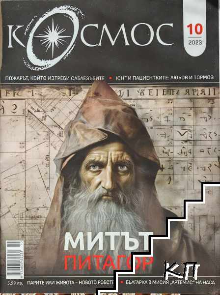Космос. Бр. 10 / 2023