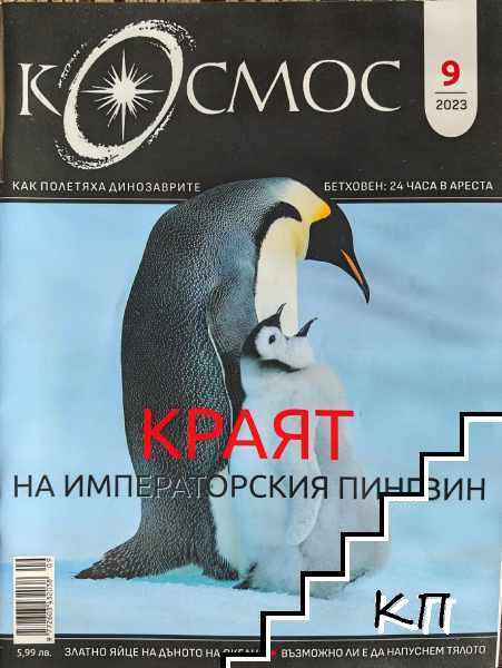 Космос. Бр. 9 / 2023