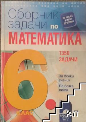 Сборник задачи по математика за 6. клас. 1350 задачи за всеки ученик по всяка тема