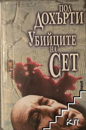 Убийците на Сет Убийците на Сет