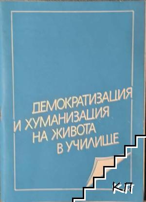 Демократизация и хуманизация на живота в училище