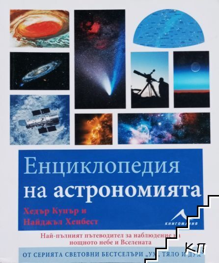 Енциклопедия на астрономията