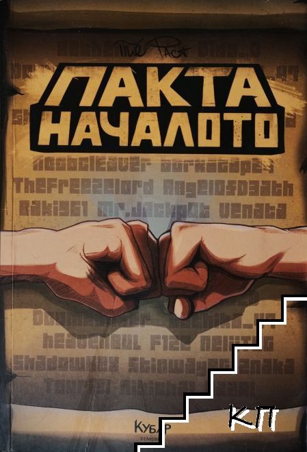 Пакта: Началото