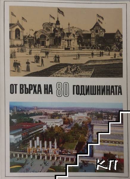 От върха на 80 годишнинита