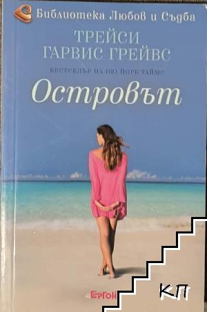 Островът