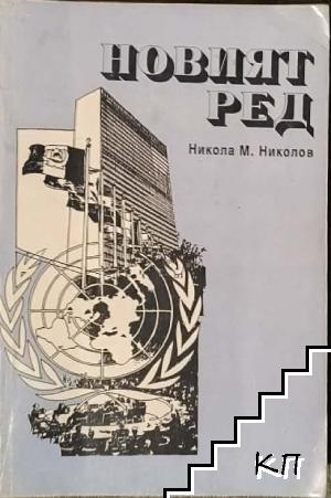 Новият ред