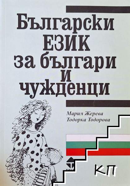 Български език за българи и чужденци
