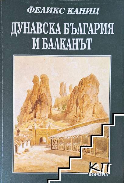 Дунавска България и Балканът. Том 1 Дунавска България и Балканът. Том 1