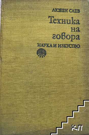 Техника на говора