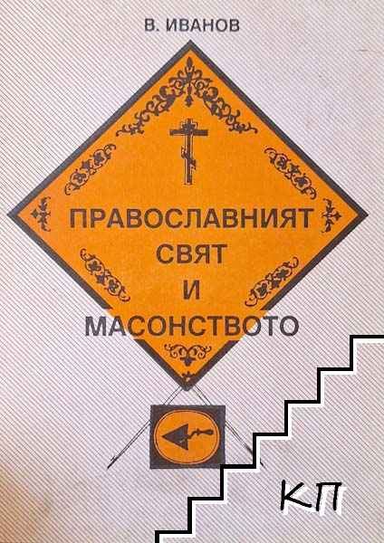 Православният свят и масонството